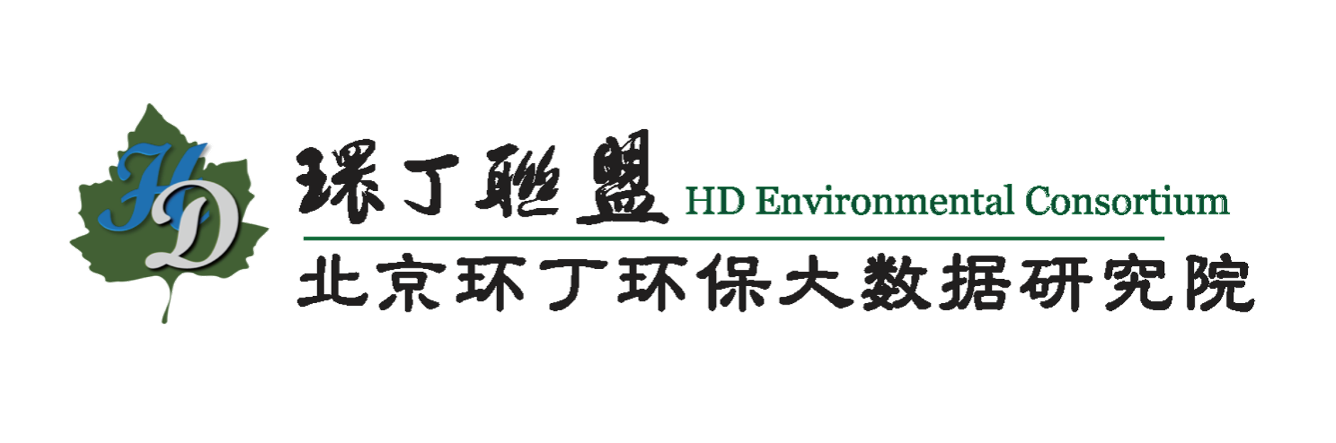 男生C女生大臭逼关于拟参与申报2020年度第二届发明创业成果奖“地下水污染风险监控与应急处置关键技术开发与应用”的公示